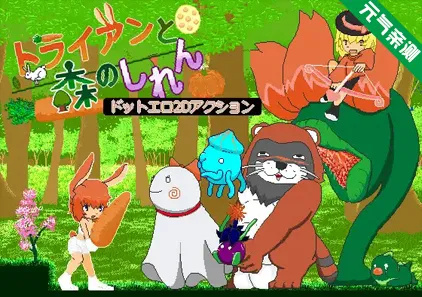 特里安和森林的试炼 Ver1.0.0 PC原版 トライアンと森のしれん-元气ACG-绅士游戏下载基地!