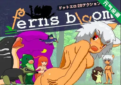 ferns bloom Ver1.0 PC原版-元气ACG-绅士游戏下载基地!