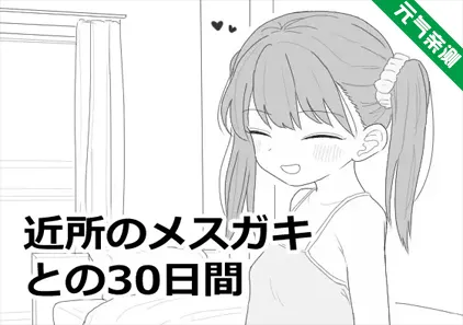 与邻家女孩的30天 Ver1.0.1 中文PC版 近所のメスガキとの30日間-元气ACG-绅士游戏下载基地！