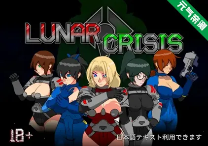 月球危机 Ver1.3b PC原版 Lunar Crisis-元气ACG-绅士游戏下载基地！
