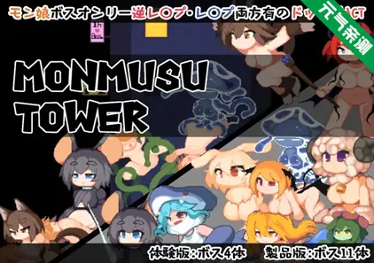 魔物娘塔 Ver1.0.2 官中PC版 Monmusu Tower-元气ACG-绅士游戏下载基地!