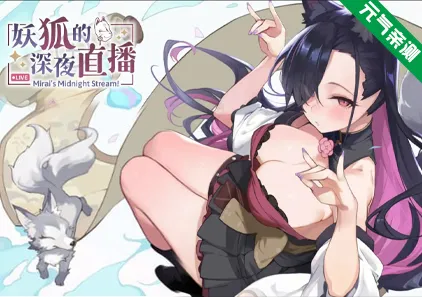 妖狐的深夜直播豪华版Ver20250918 官中PC版+存档 Mirai's Midnight Stream 妖狐の深夜配信-元气ACG-绅士游戏下载基地！