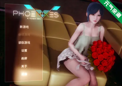 凤凰 Phoenixes V15 Ver1.5 附赞助码+画廊解锁 官中双端PC+安卓版-元气ACG-绅士游戏下载基地！