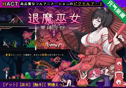 退魔巫女-异种淫狱 Ver1.0官中PC版 退魔巫女-異種淫獄-元气ACG-绅士游戏下载基地！