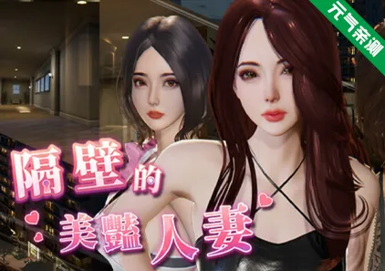 隔壁的美艳人妻 Ver1.6.9 官中步兵PC版 The Wife Next Door-元气ACG-绅士游戏下载基地！