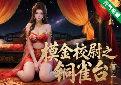 摸金校尉之铜雀台 Ver1.177 官中PC版 Gravedigger-元气ACG-绅士游戏下载基地！