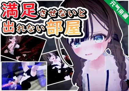 不满足就无法离开的房间 Ver1.05 PC汉化版 満足させないと出れない部屋 不满足就不能出去的房间-元气ACG-绅士游戏下载基地！