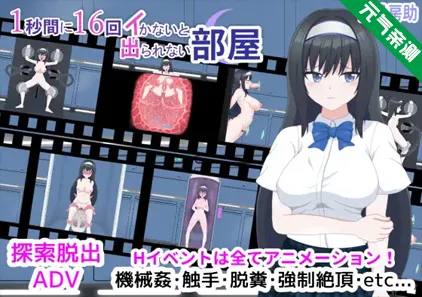 1秒内高潮16次才能离开的房间 Ver1.01 汉化PC版+CG存档 1秒間に16回イかないと出られない部屋-元气ACG-绅士游戏下载基地！