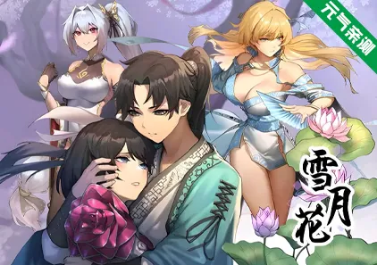 雪月花 Ver1.5 双端PC+Joi+安卓Ver1.3官中版 Snow Moon Flower-元气ACG-绅士游戏下载基地！