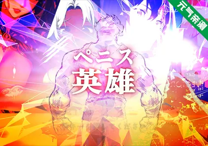 Penis Hero - Adult Only 鸡巴英雄 PC原版-元气ACG-绅士游戏下载基地！