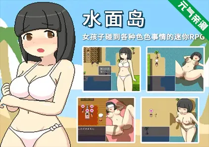 水面岛 官中双端PC+Joi模拟器版 みなものしま Minamo's Island-元气ACG-绅士游戏下载基地！