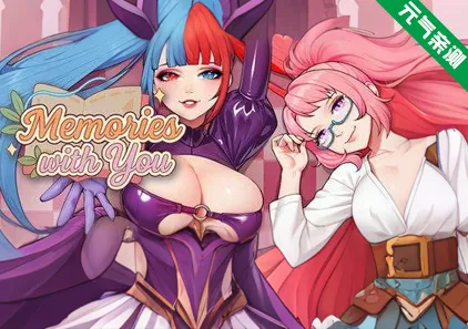 与你共度的回忆 Ver1.0 官中PC版 Memories with You-元气ACG-绅士游戏下载基地！