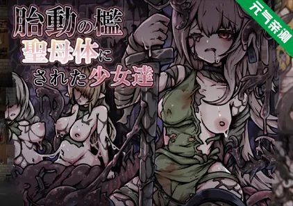 胎动之笼・变成圣母体的少女们 Ver1.0 双端PC汉化+Joi模拟器原版 胎動の檻・聖母体にされた少女達-元气ACG-绅士游戏下载基地！