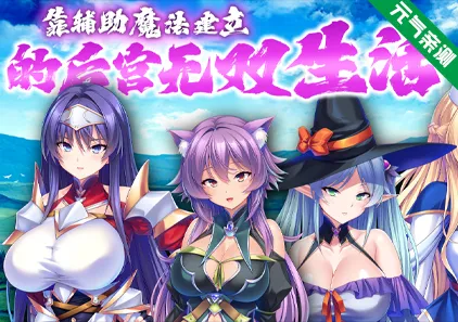 靠辅助魔法建立的后宫无双生活 Ver1.1.8 双端PC+Joi模拟器官中版-元气ACG-绅士游戏下载基地！