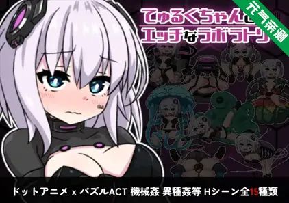 丘露库酱与色色的实验室 Ver1.1.0官中PC版 てゅるくちゃんとエッチなラボラトリー-元气ACG-绅士游戏下载基地！