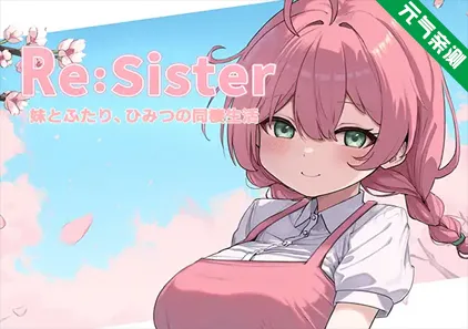 Re:Sister―与妹妹两人，秘密的同居生活― Ver1.05 官中PC版 与妹妹两人的秘密同居生活-元气ACG-绅士游戏下载基地！