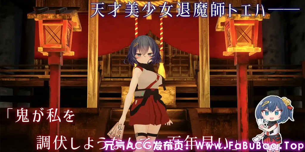 图片[1]-淫穴调伏之谓 ～退魔巫女3D触摸模拟～ Ver1.0.1 PC版+去码补丁 淫穴調伏トエハ ～退魔巫女3Dおさわりシミュレーション～-元气ACG-绅士游戏下载基地！