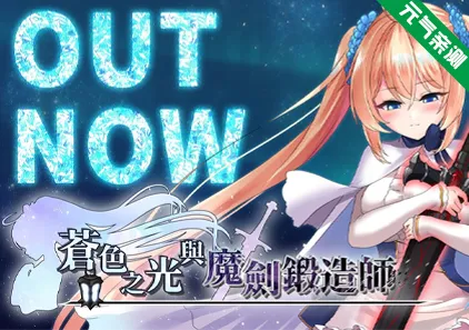 苍色之光与魔剑锻造师 Ver1.03官中PC版+CG存档 蒼キ光と魔剣の鍛冶師 蒼色之光與魔劍鍛造師-元气ACG-绅士游戏下载基地!