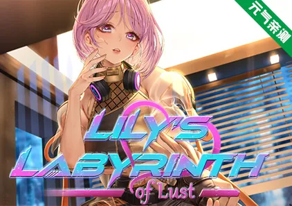 莉莉的欲望迷宫 Ver0.8.5官中PC版 Lily’s Labyrinth of Lust-元气ACG-绅士游戏下载基地!