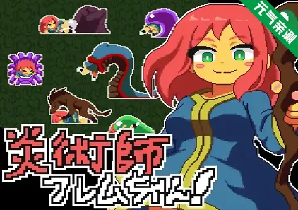 炎术师芙蕾姆酱!~魔窟脱出作战~ Ver25.11.23 PC原版 炎術師フレムちゃん!~魔窟脱出作戦~-元气ACG-绅士游戏下载基地!