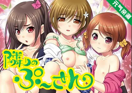 失忆男和三姐妹 vol.24 精翻汉化PC版 隔壁的女孩 ヌキコレvol.24 隣りのぷ~さん-元气ACG-绅士游戏下载基地!