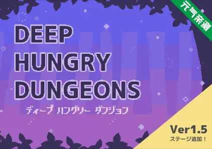 饥饿地牢 Ver1.60 PC原版 Deep hungry Dungeons ディープ・ハングリー・ダンジョン-元气ACG-绅士游戏下载基地！