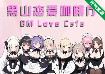 黑山恋爱咖啡厅 Ver3.6.3官中PC版 BM Love Cafe-元气ACG-绅士游戏下载基地！