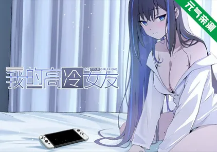 我的高冷女友 MY COLD GIRLFRIEND Build.20975497+全DLC 官中PC版-元气ACG-绅士游戏下载基地！