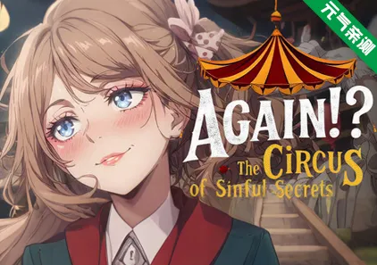又来了!?罪恶秘密马戏团 官中PC版 Again!? The Circus of Sinful Secretsまたか!?罪深き秘密のサーカス-元气ACG-绅士游戏下载基地!