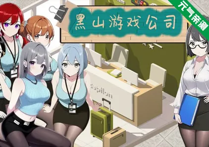 黑山游戏公司 Ver1.2官中PC版 BM game Co-元气ACG-绅士游戏下载基地!