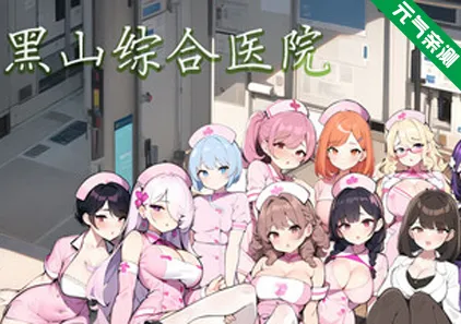 黑山综合医院 Ver3.5.2官中PC版 BM General Hospital-元气ACG-绅士游戏下载基地!