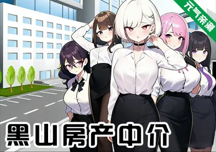 黑山房产中介 Ver1.0官中PC版 BM Estate Intermediary-元气ACG-绅士游戏下载基地!