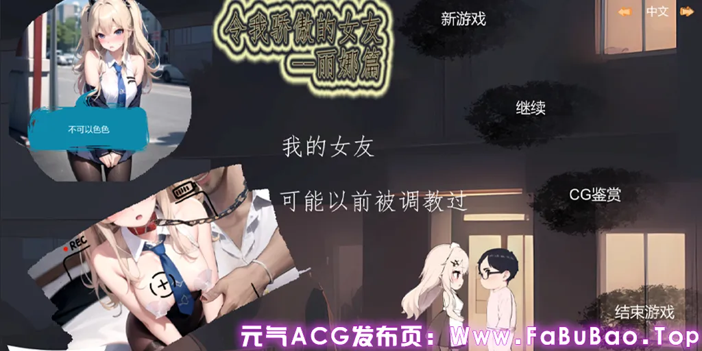 图片[1]-令我骄傲的女友–丽娜篇 Ver1.6.0官中PC版-元气ACG-绅士游戏下载基地！