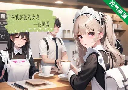 令我骄傲的女友–丽娜篇 Ver1.6.0官中PC版-元气ACG-绅士游戏下载基地!