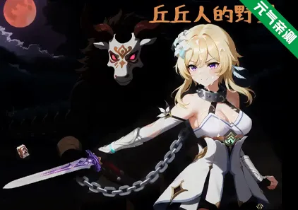 丘丘人的野望 Ver1.2.3.3 官中PC版+存档 Hilichurl’s Ambition 丘丘人的野心-元气ACG-绅士游戏下载基地!