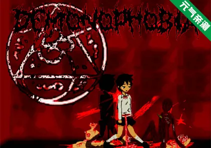 DEMONOPHOBIA -惧魔症候群- PC汉化版 デモノフォビア-元气ACG-绅士游戏下载基地!