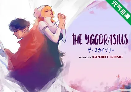 世界树 Ver1.2 双端PC+Joi模拟器官中版 THE YGGDRASILLS 天空树-元气ACG-绅士游戏下载基地！