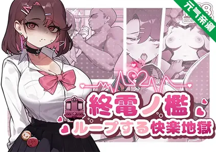 终电车之阈:循环的快乐地狱 双端PC+安卓官中版 終電ノ檻:ループする快楽地獄 末班车的牢笼:循环往复的快乐地狱-元气ACG-绅士游戏下载基地!