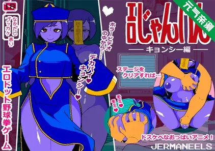 色情猜拳 僵尸篇 Ver25.12.01 双端PC+Mtool模拟器汉化版 エロじゃんけん キョンシー編-元气ACG-绅士游戏下载基地！