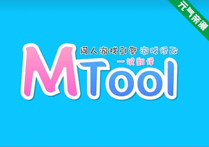 Mtool模拟器-安卓版-元气ACG-绅士游戏下载基地!