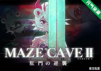 MazeCave II~肛门的逆袭~ Ver1.0.2官中PC版+全CG存档 MazeCave II~肛門の逆襲~-元气ACG-绅士游戏下载基地！