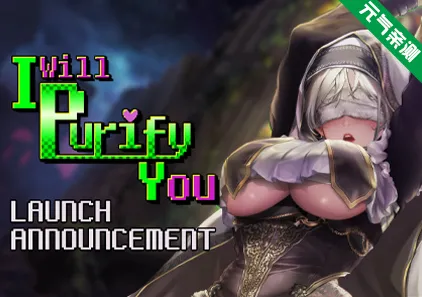 妖怪净化人 Ver1.01官中PC版 I Will Purify You-元气ACG-绅士游戏下载基地！