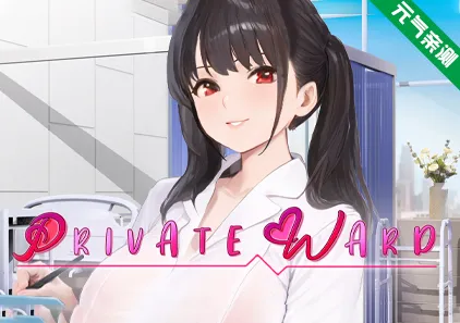 私人病房 ～VIP楼层 她曾是我的护士～ Ver1.0.3官中PC版 Private Ward ~VIP Floor: She Was My Nurse~プライベート病棟 ～VIPフロア 彼女は私のナースだった～-元气ACG-绅士游戏下载基地！