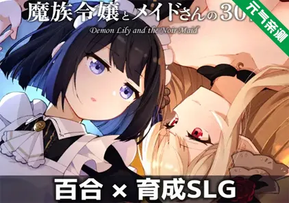 魔族千金与女仆的30天 Ver1.00 三端PC+Mtool安卓模拟器+Mac汉化版-元气ACG-绅士游戏下载基地！