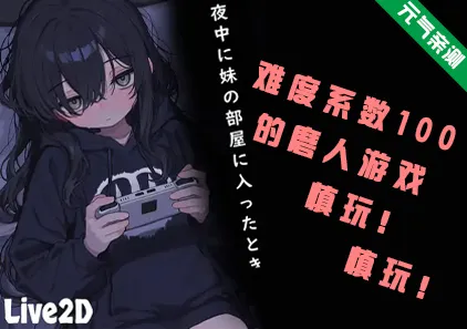 半夜进入妹妹房间的时候 Ver1.0 PC版 夜中に妹の部屋に入ったとき-元气ACG-绅士游戏下载基地！