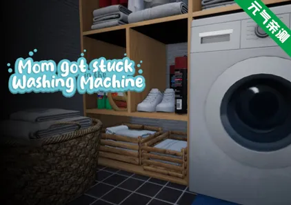 妈妈被困在洗衣机里 Ver1.8 PC原版 Mom got stuck in the washing machine-元气ACG-绅士游戏下载基地！