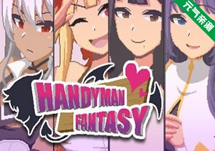 Handyman Fantasy 水电工幻想 Ver25.12.19官中PC版+DLC1-3+CG存档ハンディマン・ファンタジー-元气ACG-绅士游戏下载基地！