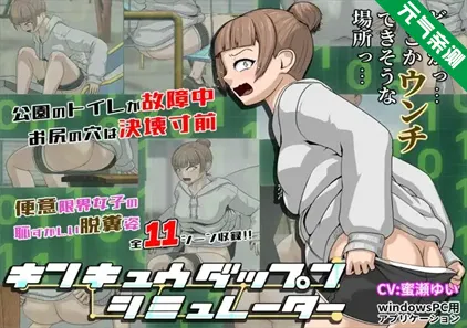 紧急大便模拟器 Ver4.5 PC原版 キンキュウダップンシミュレーター 拉屎模拟器-元气ACG-绅士游戏下载基地！