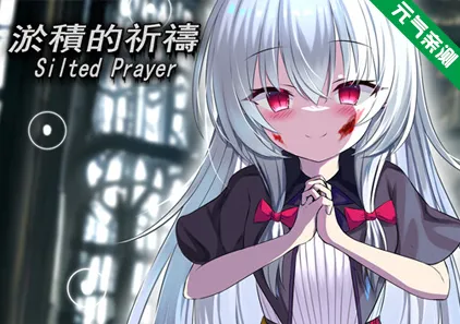 淤积的祈祷 双端PC+Joi模拟器官中版 淤積的祈禱(Silted Prayer)-元气ACG-绅士游戏下载基地!