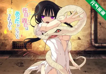 佐谷霞巳没有你就活不下去 Ver1.08双端PC+Mtool模拟器汉化版+存档 佐谷霞巳はあなたがいないと生きられない-元气ACG-绅士游戏下载基地!